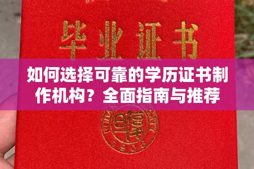 措勤如何选择可靠的学历证书制作机构？全面指南与推荐