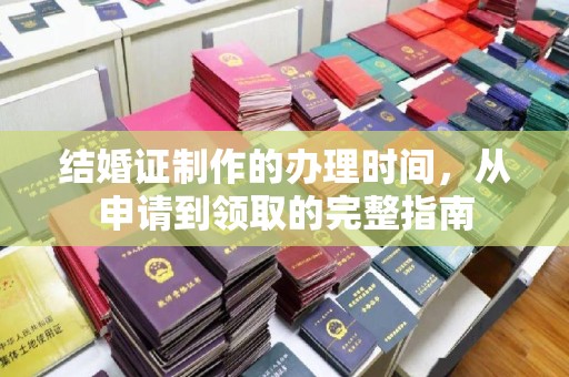 扎赉诺尔结婚证制作的办理时间，从申请到领取的完整指南