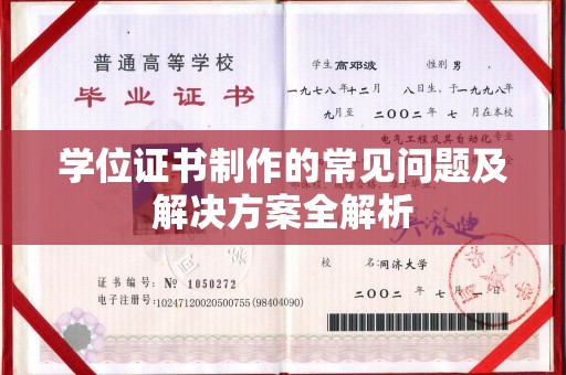 铅山学位证书制作的常见问题及解决方案全解析