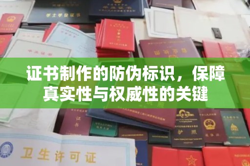 田寮证书制作的防伪标识，保障真实性与权威性的关键