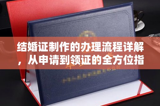 天等结婚证制作的办理流程详解，从申请到领证的全方位指南