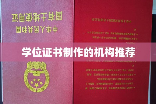 管城学位证书制作的机构推荐