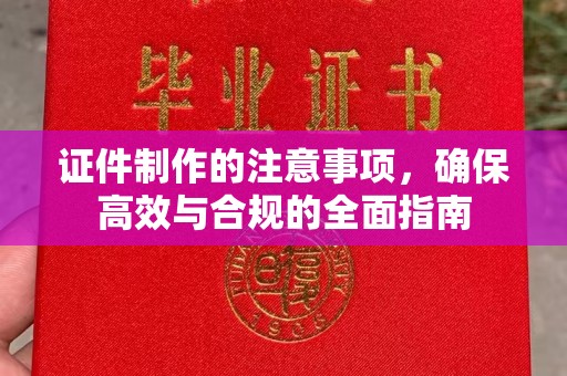 舒兰证件制作的注意事项，确保高效与合规的全面指南