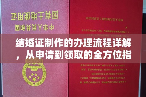 曹县结婚证制作的办理流程详解，从申请到领取的全方位指南