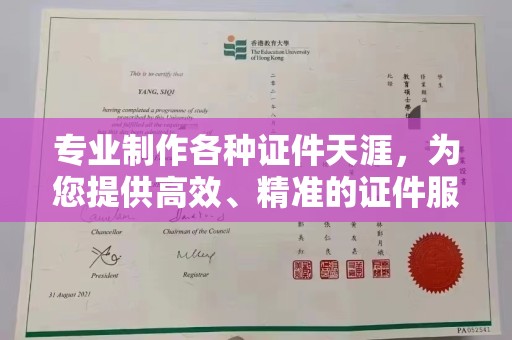 金台专业制作各种证件天涯，为您提供高效、精准的证件服务