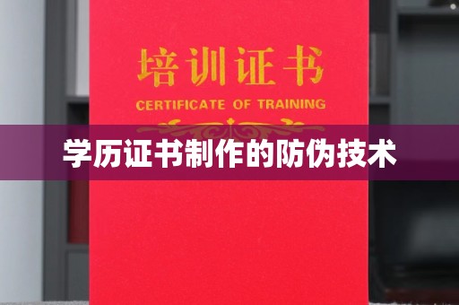 穆棱学历证书制作的防伪技术