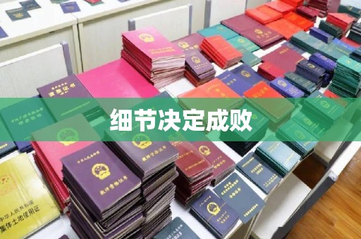 万载细节决定成败